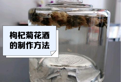 枸杞菊花酒：清肝明目，滋补肝肾的养生珍品